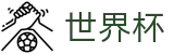 2026美加墨世界杯买球中国授权买球站 · 足球买球赛高手带路今日稳胆